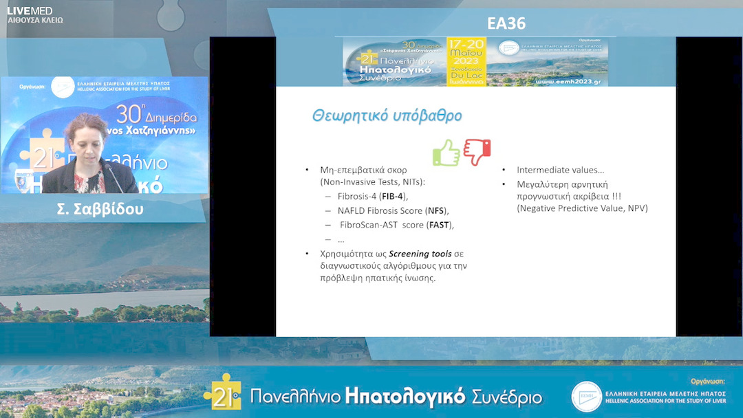 23 Σ. Σαββίδου - ΕΑ34 Εφαρμογή των νέων σκορ AGILE3+ ΚΑΙ AGILE4 σε ασθενείς με μη-αλκοολική λιπώδη νόσο του ήπατος για την ανάδειξη προχωρημένης ίνωσης και κίρρωσης αντίστοιχα - ΕΑ36: Ο ρόλος του ελαστογραφικού δείκτη Controlled Attenuation Parameter (CAP