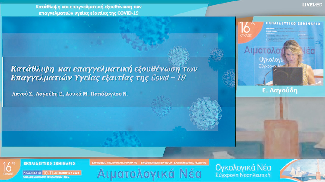 19 Ε. Λαγούδη - Κατάθλιψη και επαγγελματική εξουθένωση των επαγγελματιών υγείας εξαιτίας της COVID-19