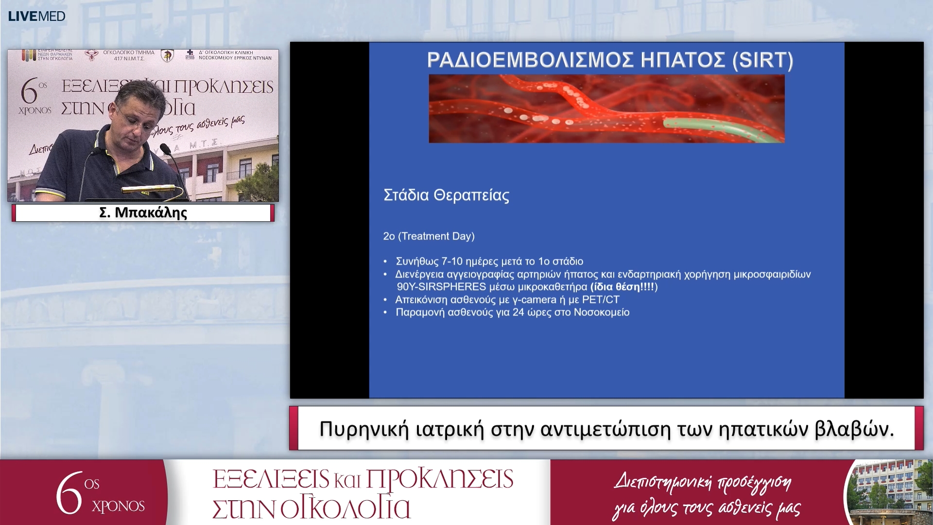 17 Σ. Μπακάλης - Πυρηνική ιατρική στην αντιμετώπιση των ηπατικών βλαβών. 