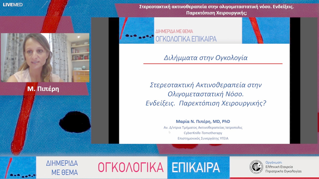 27 Μ. Πιπέρη - Στερεοτακτική ακτινοθεραπεία στην ολιγομεταστατική νόσο. Ενδείξεις. Παρεκτόπιση Χειρουργικής;