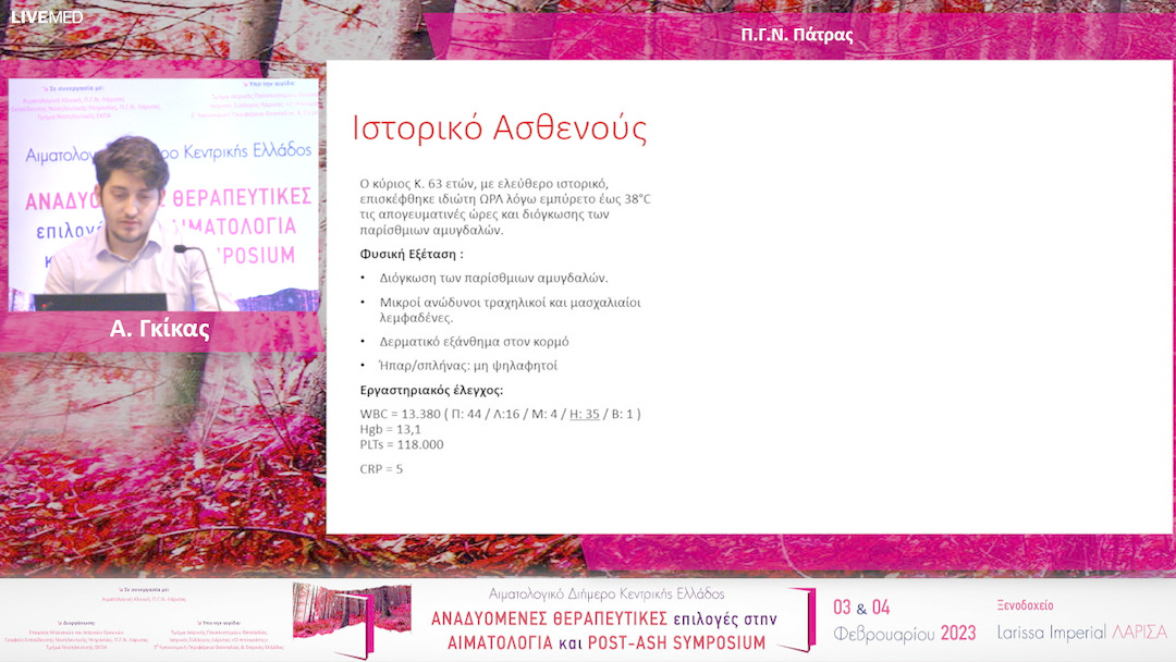 28 Α. Γκίκας - Π.Γ.Ν. Πάτρας