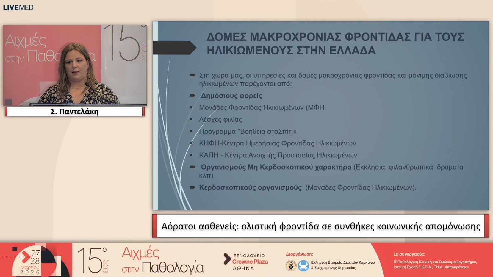 26 Σ. Παντελάκη - Αόρατοι ασθενείς: ολιστική φροντίδα σε συνθήκες κοινωνικής απομόνωσης