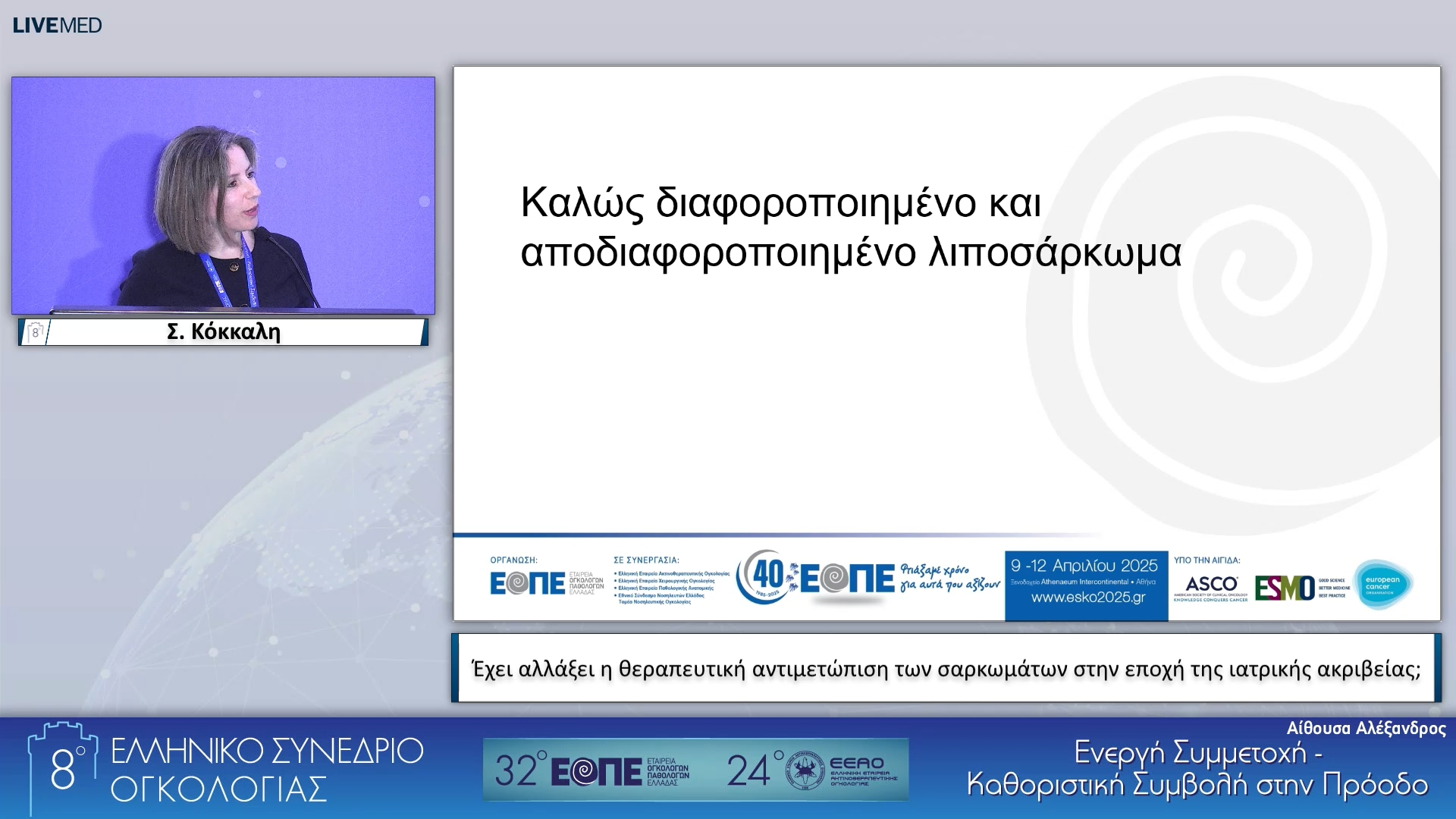 018  Σ. Κόκκαλη - Έχει αλλάξει η θεραπευτική αντιμετώπιση των σαρκωμάτων στην εποχή της ιατρικής ακριβείας;