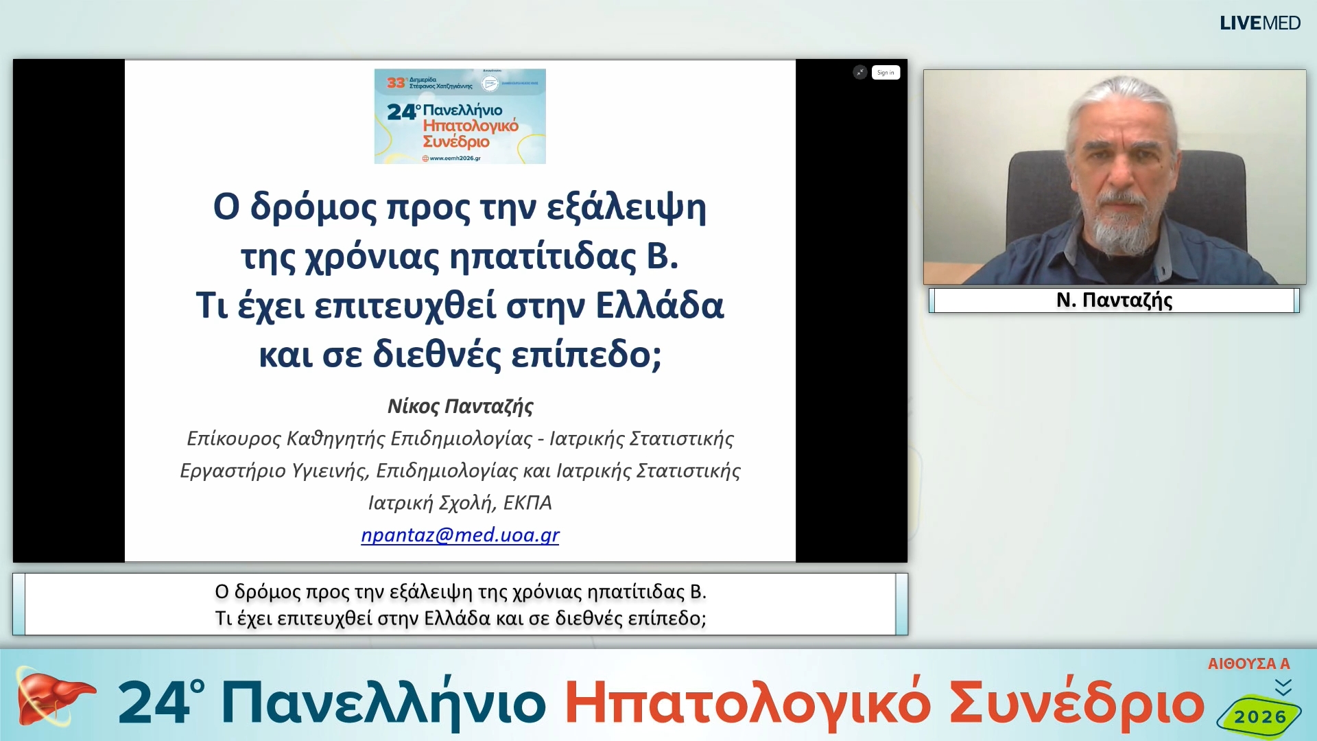 007 Ν. Πανταζής - Ο δρόμος προς την εξάλειψη της χρόνιας ηπατίτιδας Β. Τι έχει επιτευχθεί στην Ελλάδα και σε διεθνές επίπεδο;