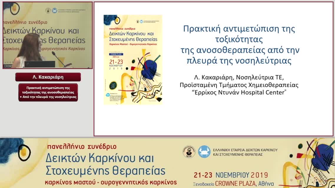 46 Λ. Κακαριάρη - Πρακτική αντιμετώπιση της τοξικότητας της ανοσοθεραπείας-Από την πλευρά της νοσηλεύτριας