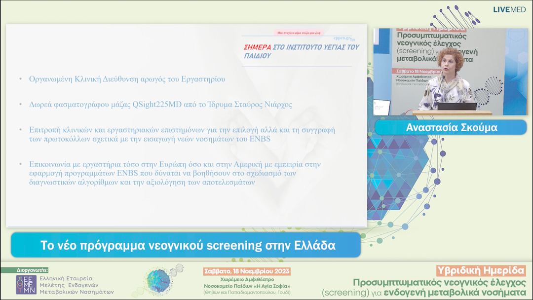13 Αναστασία Σκούμα - Το νέο πρόγραμμα νεογνικού screening στην Ελλάδα 