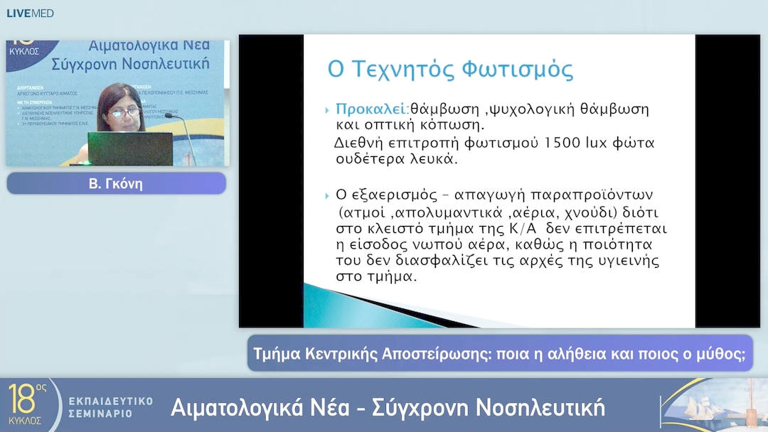 18 Β. Γκόνη - Τμήμα Κεντρικής Αποστείρωσης: ποια η αλήθεια και ποιος ο μύθος;