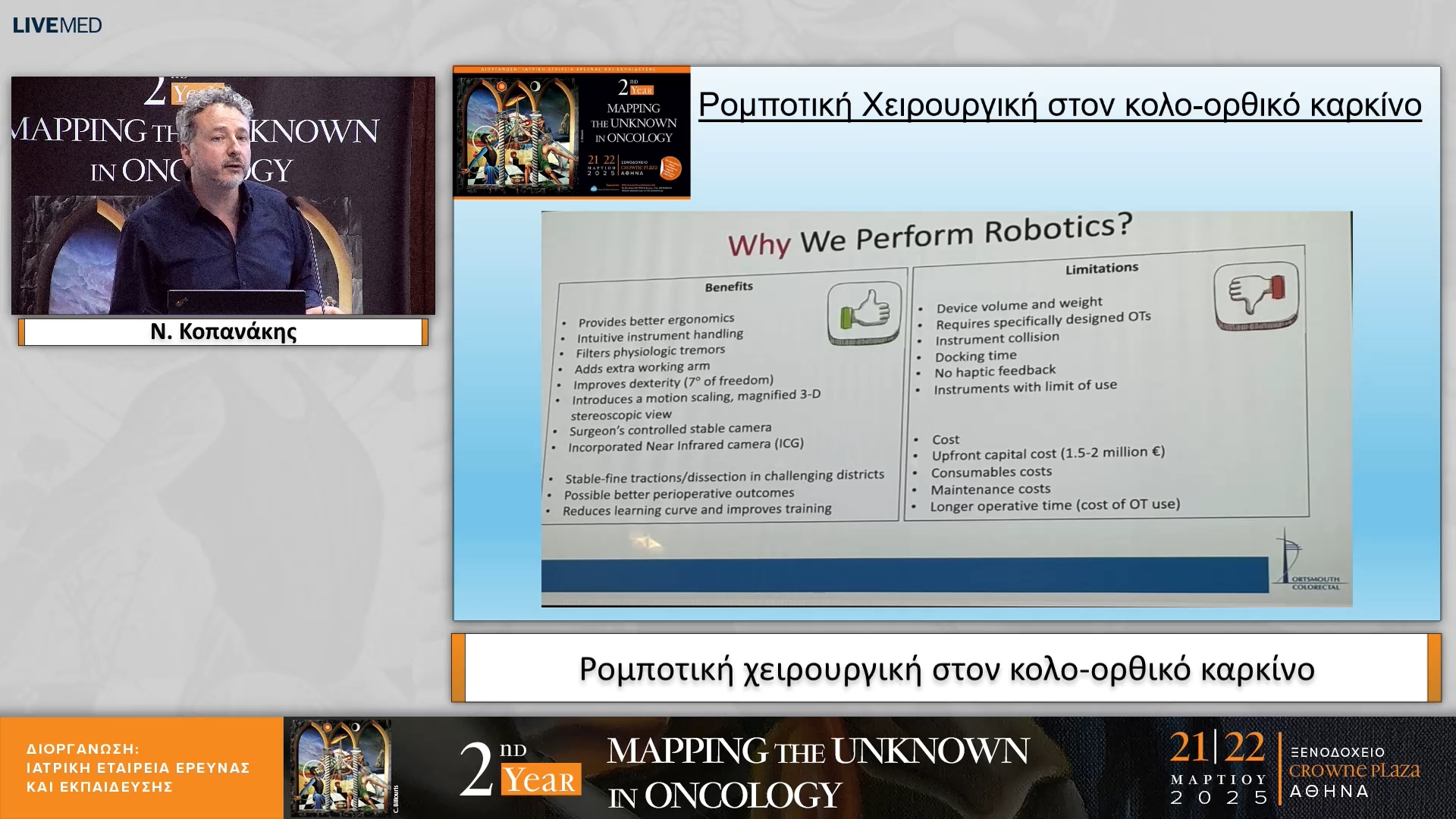 11 Ν. Κοπανάκης - Ρομποτική χειρουργική στον κολο-ορθικό καρκίνο