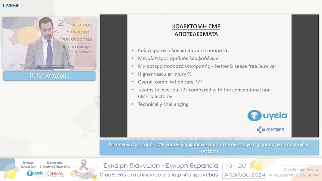 27 Π. Χρυσοχέρης - Μεσοκολική εκτομή-CME και D3 λεμφαδενεκτομή στην ογκολογική χειρουργική του παχέος εντέρου 