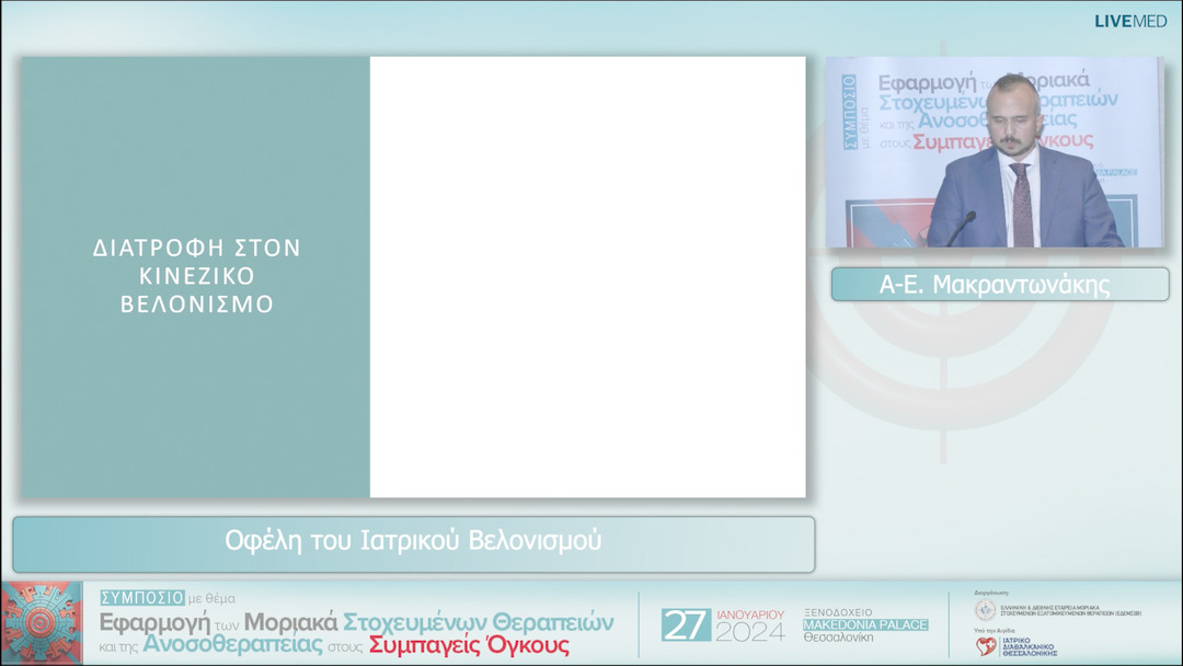 25 Α-Ε Μακραντωνάκης - Οφέλη του Ιατρικού Βελονισμού 