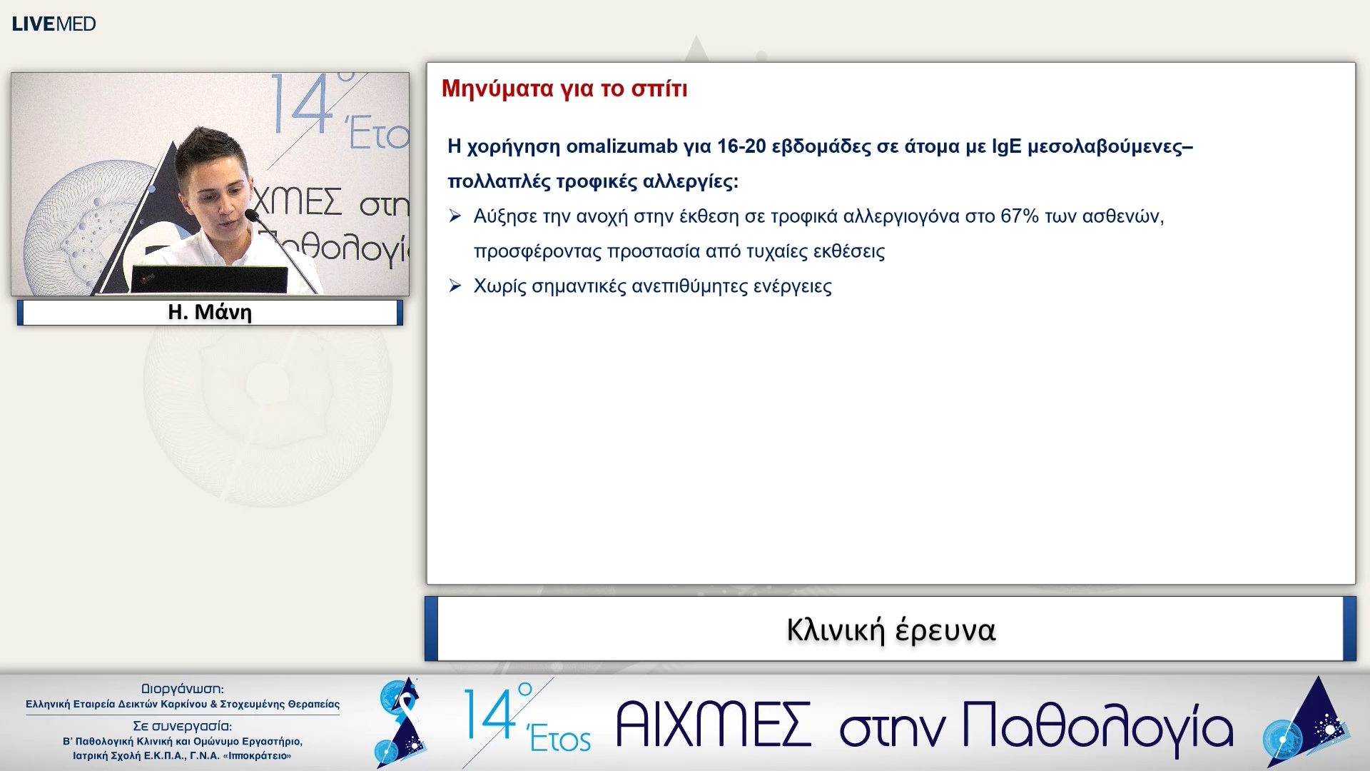 37 Η. Μάνη - Κλινική έρευνα