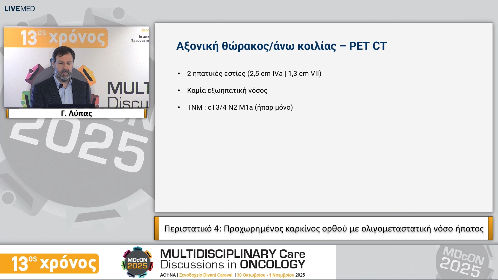 57 Γ. Λύπας • Περιστατικό 4: Προχωρημένος καρκίνος ορθού με ολιγομεταστατική νόσο ήπατος