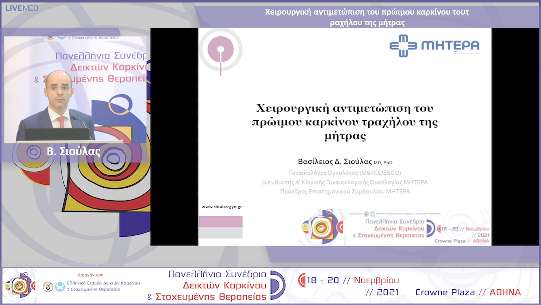 27 Β. Σιούλας - Χειρουργική αντιμετώπιση του πρώιμου καρκίνου του τραχήλου της μήτρας
