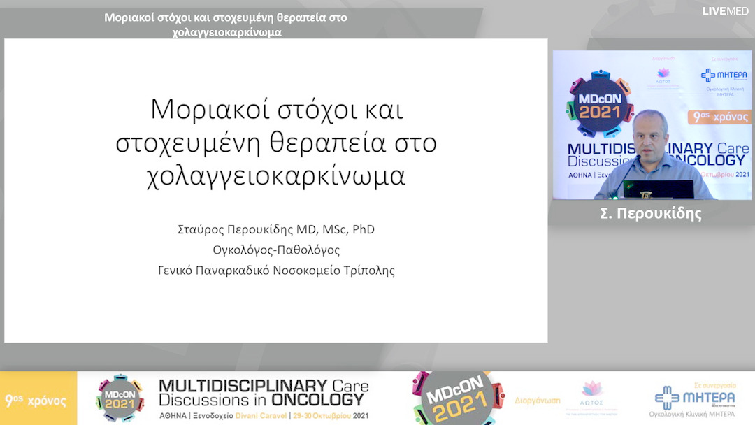 24 Σ. Περουκίδης - Μοριακοί στόχοι και στοχευμένη θεραπεία στο χολαγγειοκαρκίνωμα 
