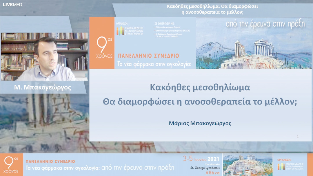 38 Μ. Μπακογεώργος - Κακόηθες μεσοθηλίωμα. Θα διαμορφώσει η ανοσοθεραπεία το μέλλον; 