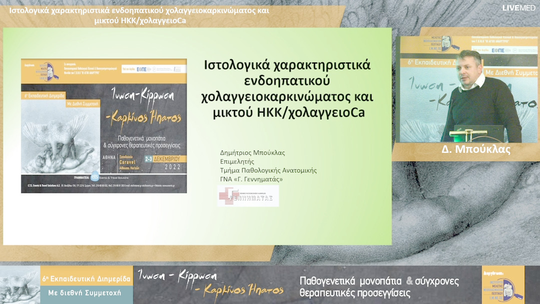 46 Δ. Μπούκλας - Ιστολογικά χαρακτηριστικά ενδοηπατικού χολαγγειοκαρκινώματος και μικτού ΗΚΚ/χολαγγειοCa