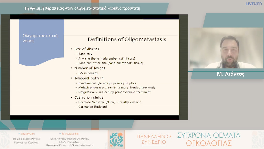 30 Μ. Λιόντος - 1η γραμμή θεραπείας στον ολιγομεταστατικό καρκίνο προστάτη 