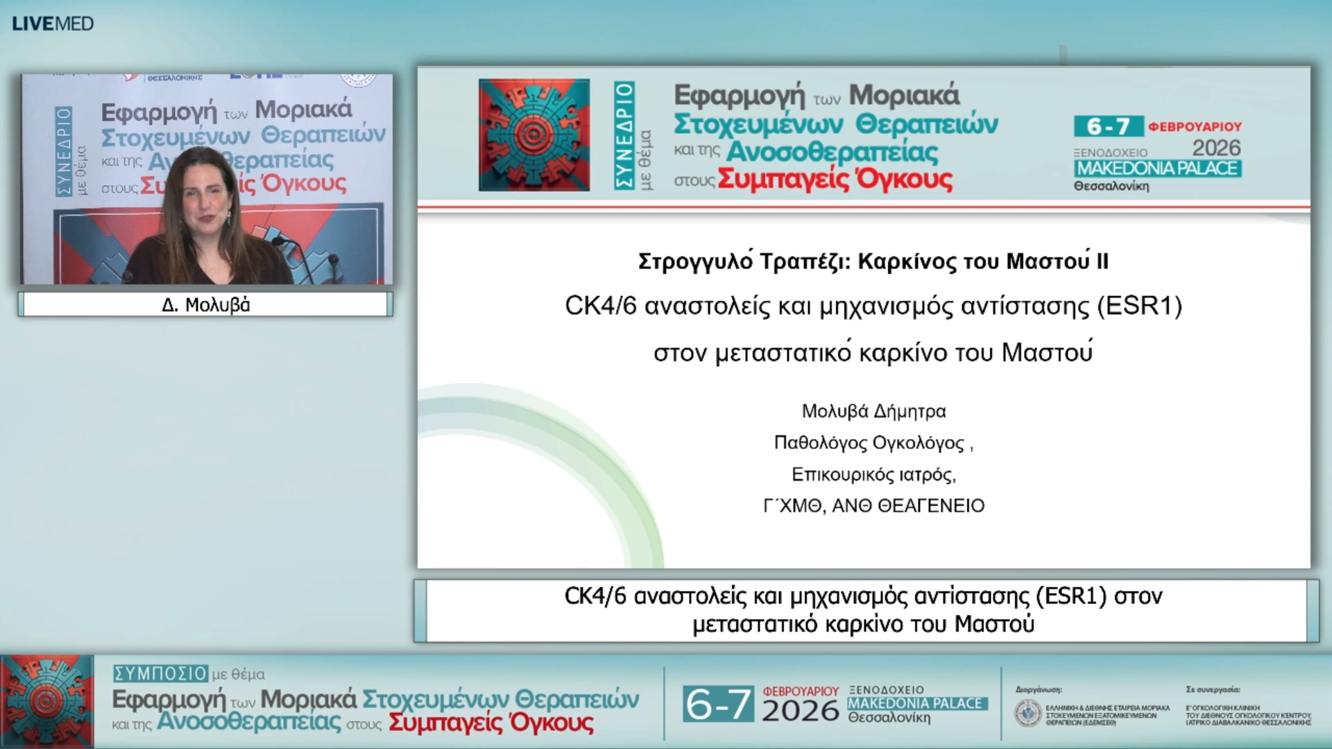 28 Δ. Μολυβά - CK4/6 αναστολείς και μηχανισμός αντίστασης (ESR1) στον μεταστατικό καρκίνο του Μαστού 