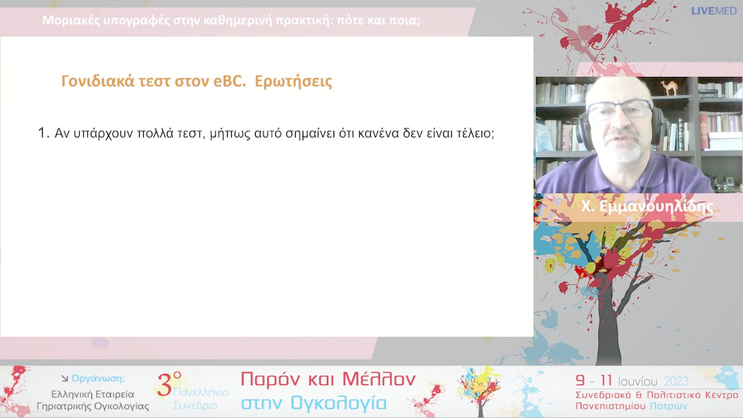34  Χ. Εμμανουηλίδης - Μοριακές υπογραφές στην καθημερινή πρακτική: πότε και ποια; 