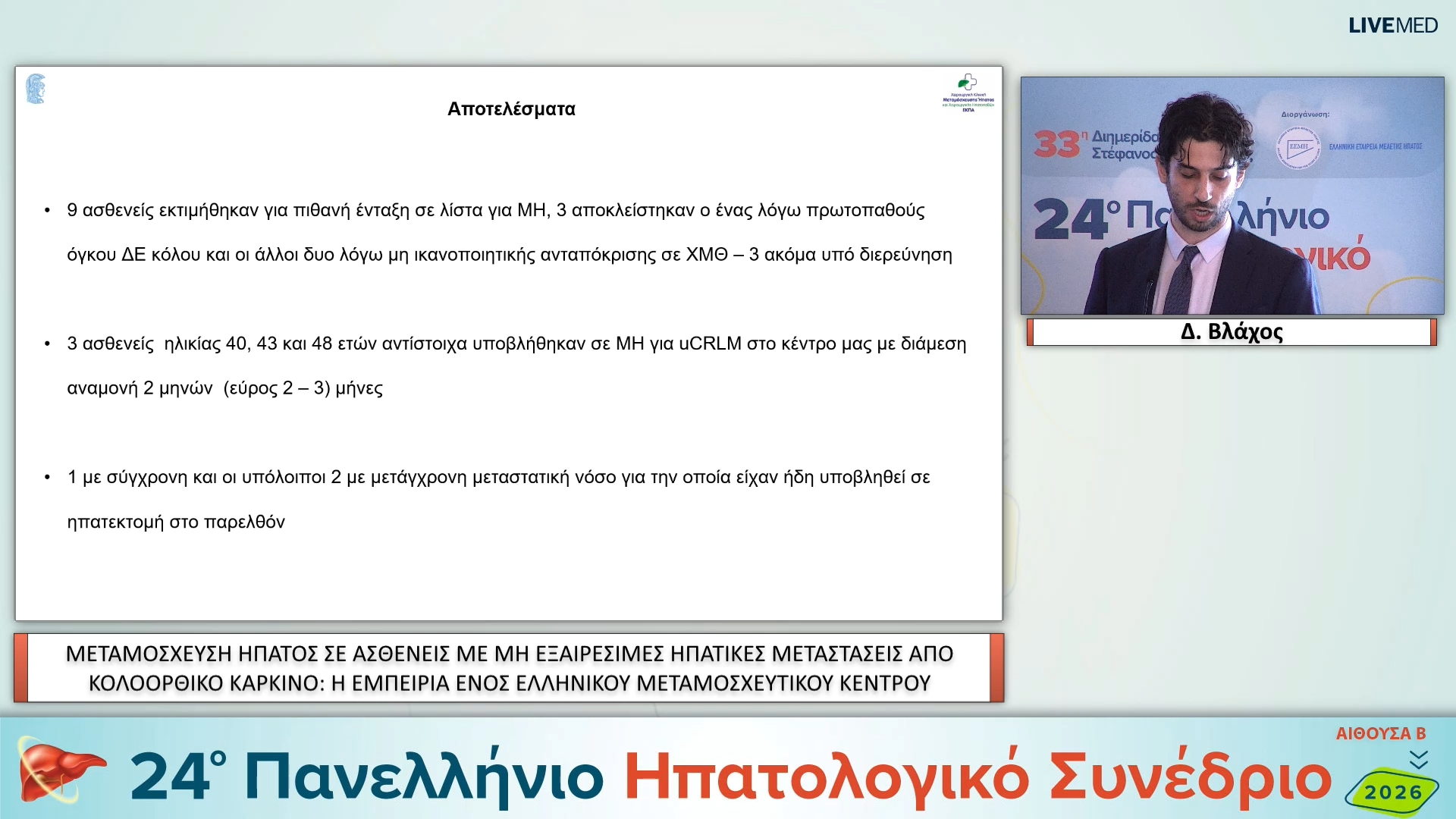 17 Δ. Βλάχος - ΕΑ29 ΜΕΤΑΜΟΣΧΕΥΣΗ ΗΠΑΤΟΣ ΣΕ ΑΣΘΕΝΕΙΣ ΜΕ ΜΗ ΕΞΑΙΡΕΣΙΜΕΣ ΗΠΑΤΙΚΕΣ ΜΕΤΑΣΤΑΣΕΙΣ ΑΠΟ ΚΟΛΟΟΡΘΙΚΟ ΚΑΡΚΙΝΟ: Η ΕΜΠΕΙΡΙΑ ΕΝΟΣ ΕΛΛΗΝΙΚΟΥ ΜΕΤΑΜΟΣΧΕΥΤΙΚΟΥ ΚΕΝΤΡΟΥ