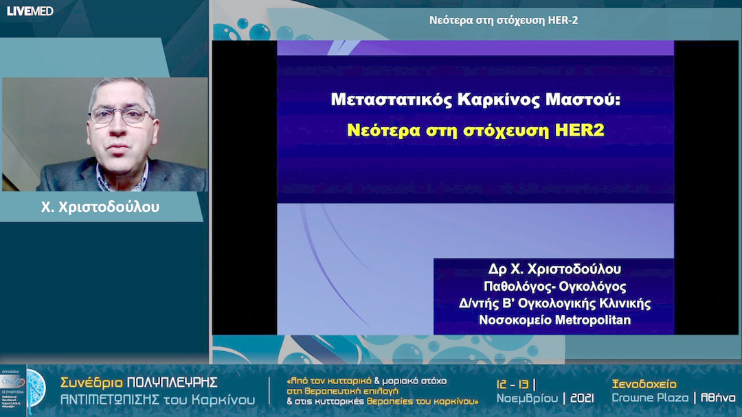 20 Χ. Χριστοδούλου - Νεότερα στη στόχευση HER-2 