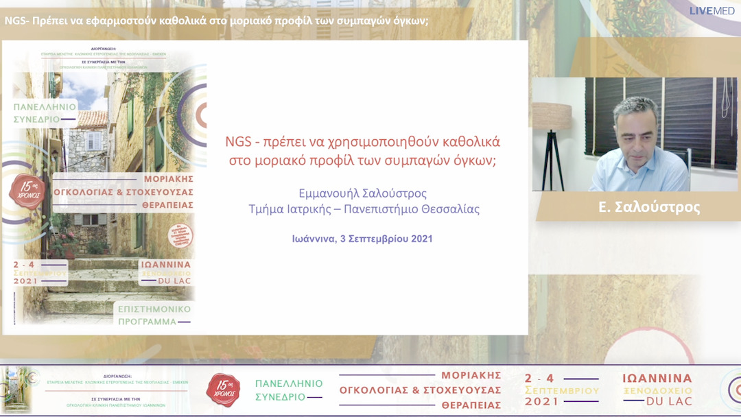 26 Ε. Σαλούστρος - NGS - Πρέπει να εφαρμοστούν καθολικά στο μοριακό προφίλ των συμπαγών όγκων; 