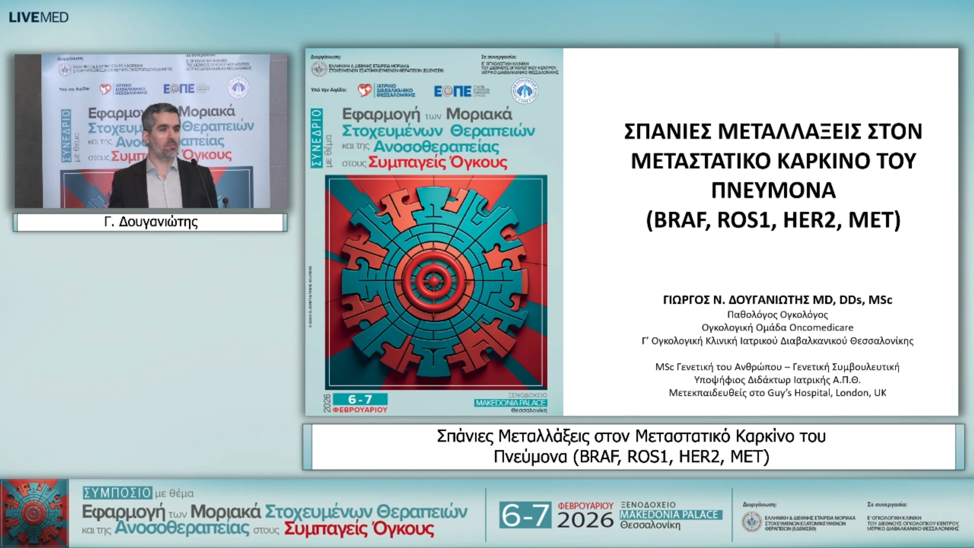 17 Γ. Δουγανιώτης - Σπάνιες Μεταλλάξεις στον Μεταστατικό Καρκίνο του Πνεύμονα (BRAF, ROS1, HER2, MET)