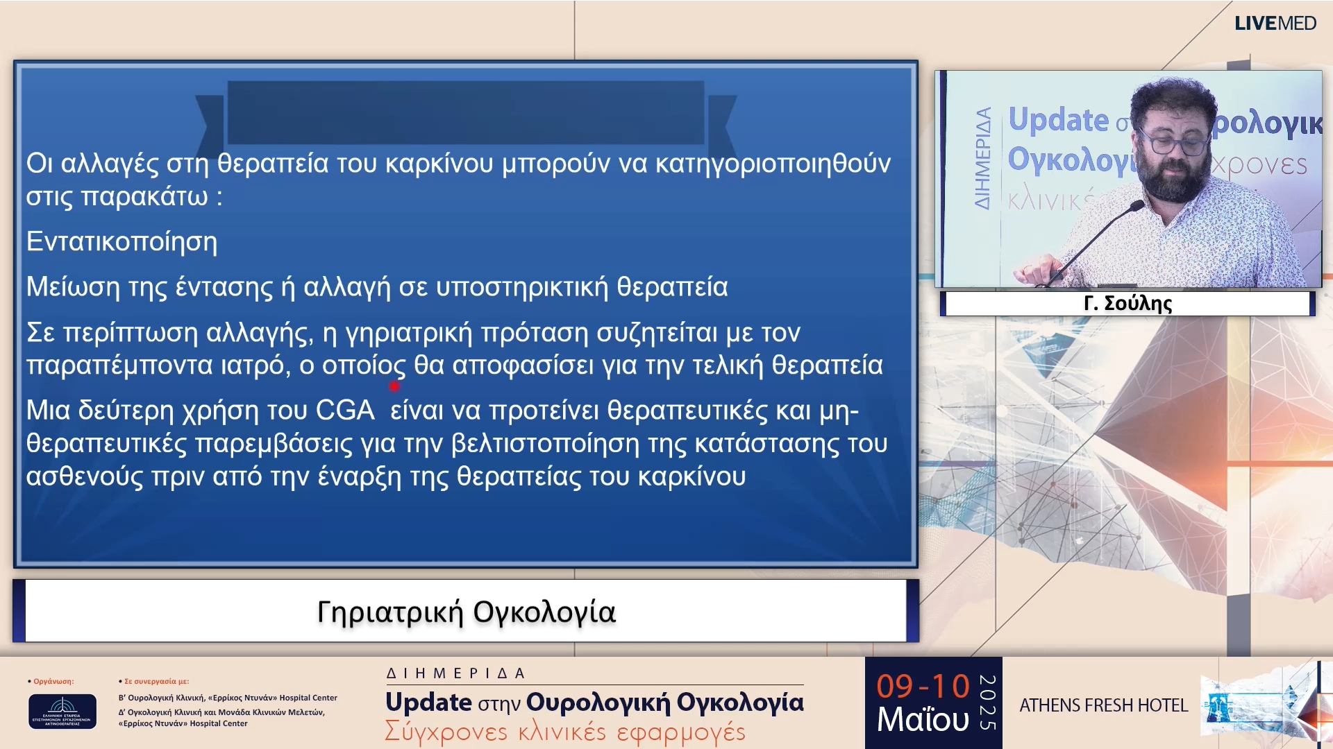 30 Γ. Σούλης - Γηριατρική Ογκολογία 