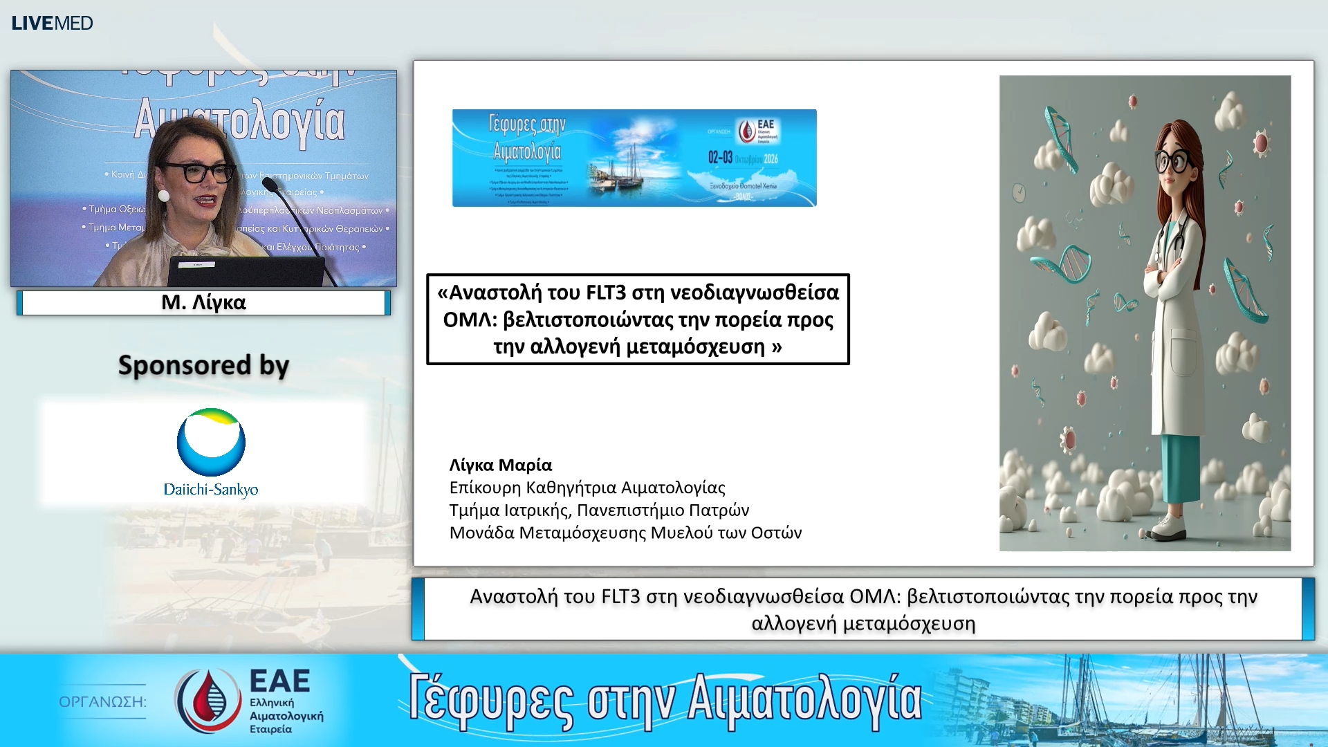 21 Μ. Λίγκα - Αναστολή του FLT3 στη νεοδιαγνωσθείσα ΟΜΛ: βελτιστοποιώντας την πορεία προς την αλλογενή μεταμόσχευση 