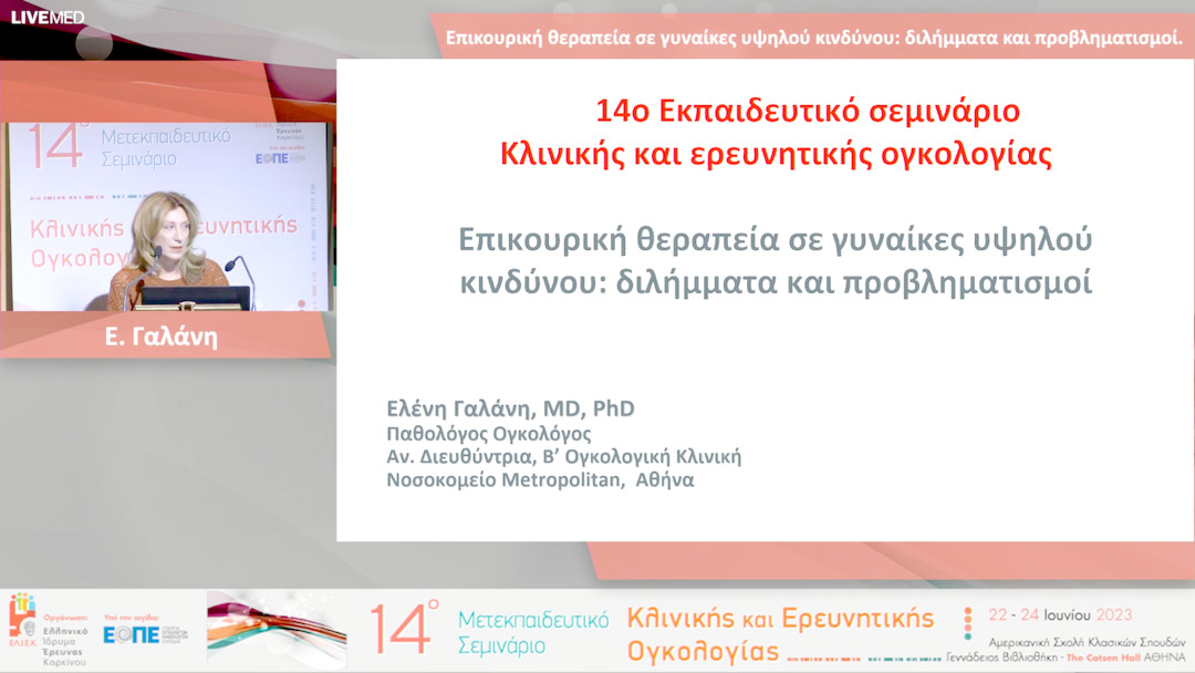 47  Ε. Γαλάνη - Επικουρική θεραπεία σε γυναίκες υψηλού κινδύνου: διλήμματα και προβληματισμοί.