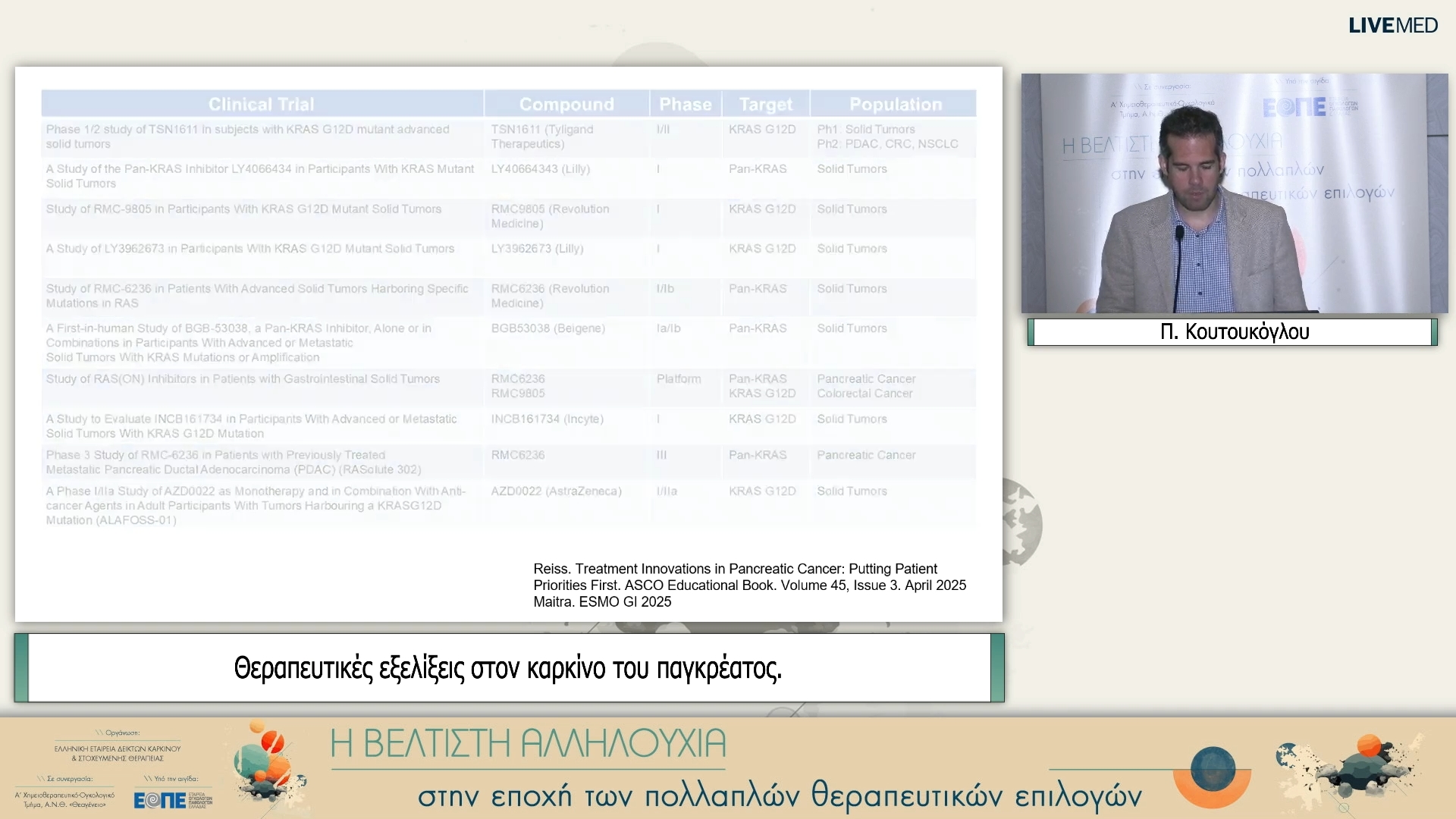 45 Π. Κουτουκόγλου - Θεραπευτικές εξελίξεις στον καρκίνο του παγκρέατος.