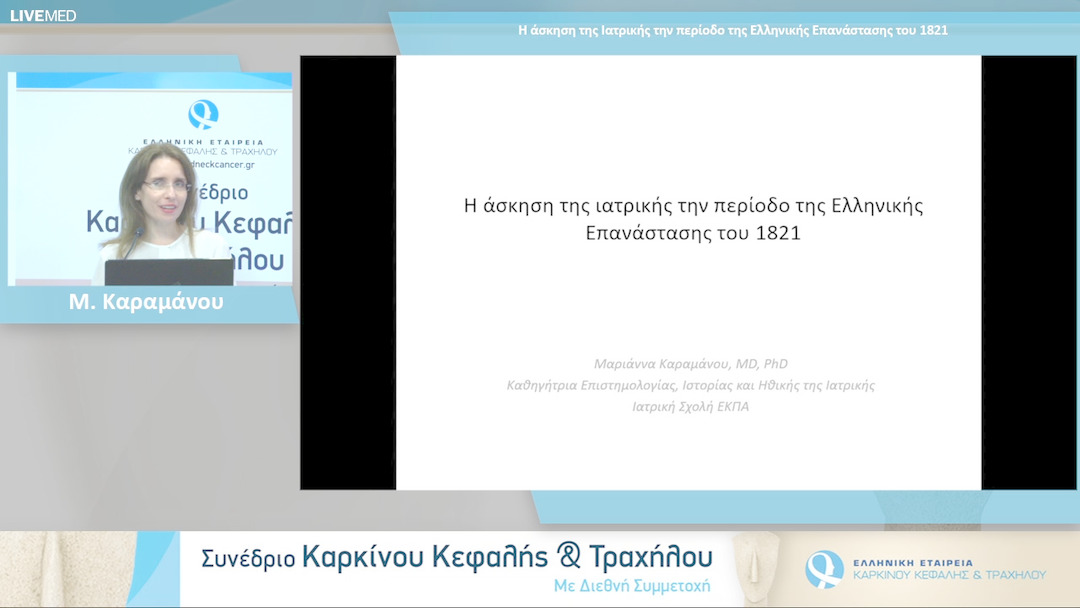 30 Μ. Καραμάνου - Η άσκηση της ιατρικής την περίοδο της Ελληνικής Επανάστασης του 1821 