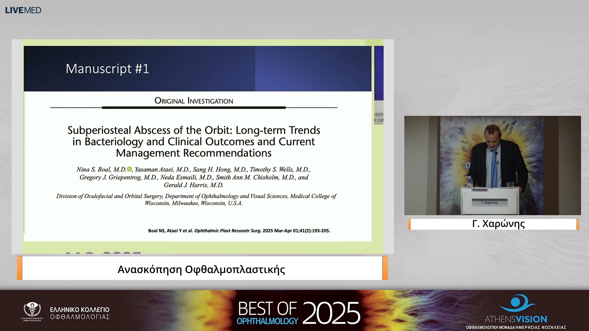 23 Γ. Χαρώνης - Ανασκόπηση Οφθαλμοπλαστικής 