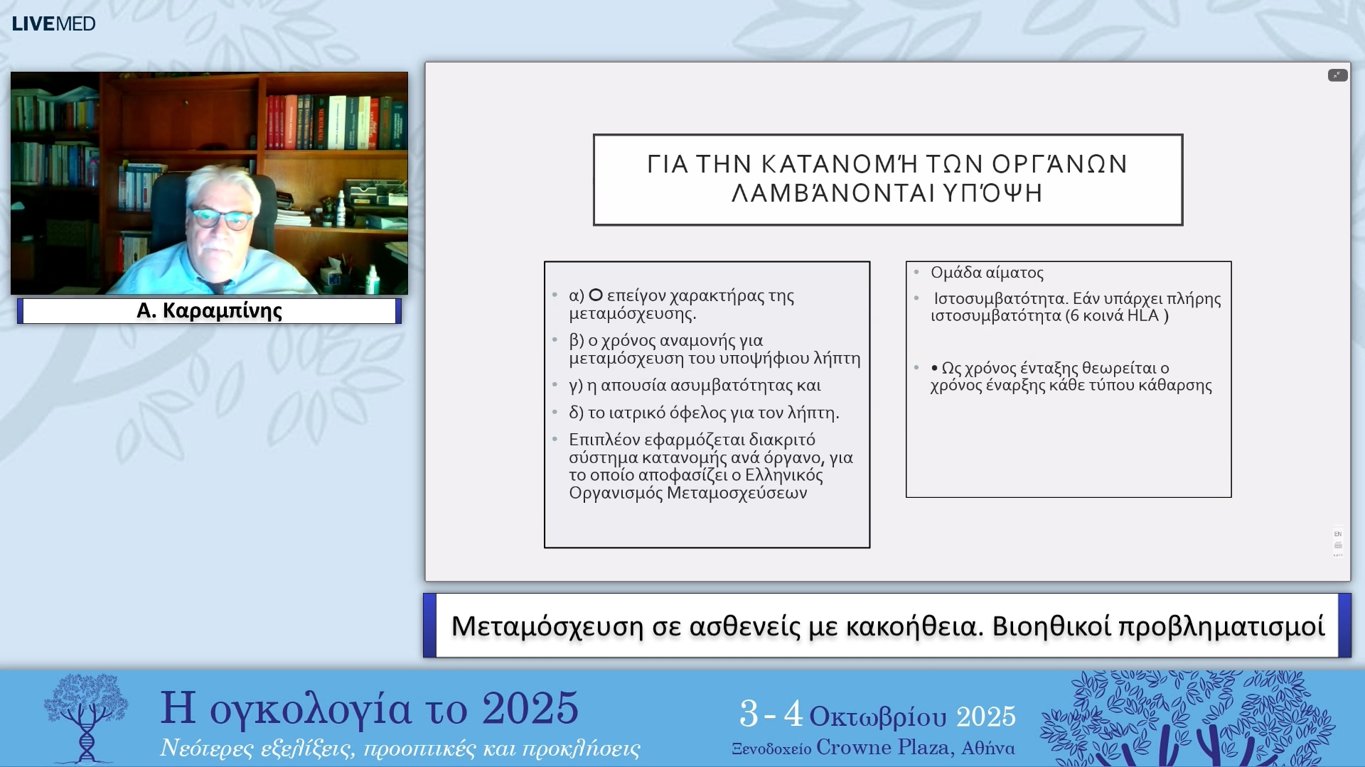 39 Α. Καραμπίνης - Μεταμόσχευση σε ασθενείς με κακοήθεια. Βιοηθικοί προβληματισμοί 
