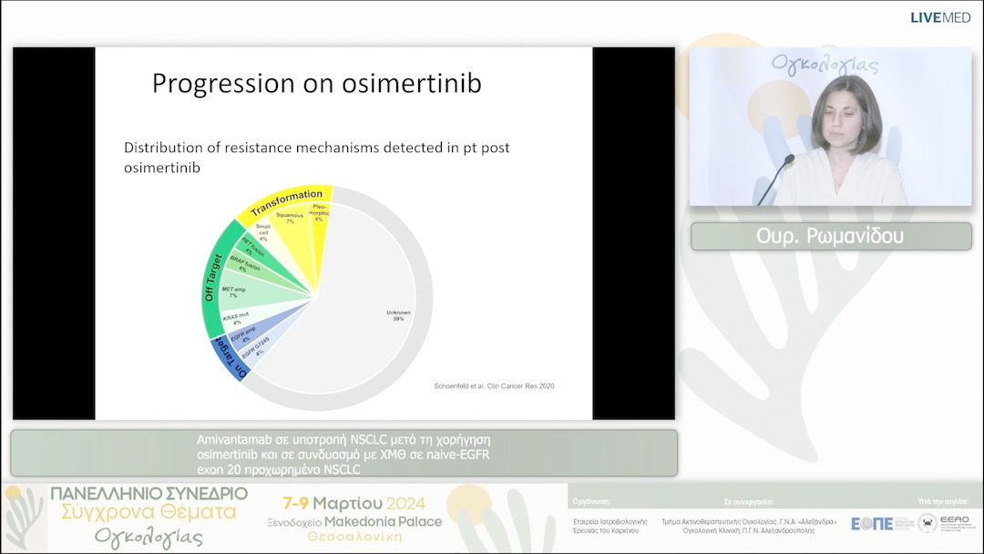 20 Ουρ. Ρωμανίδου - Amivantamab σε υποτροπή NSCLC μετά τη χορήγηση osimertinib και σε συνδυασμό με ΧΜΘ σε naïve EGFR exon 20 προχωρημένο NSCLC 