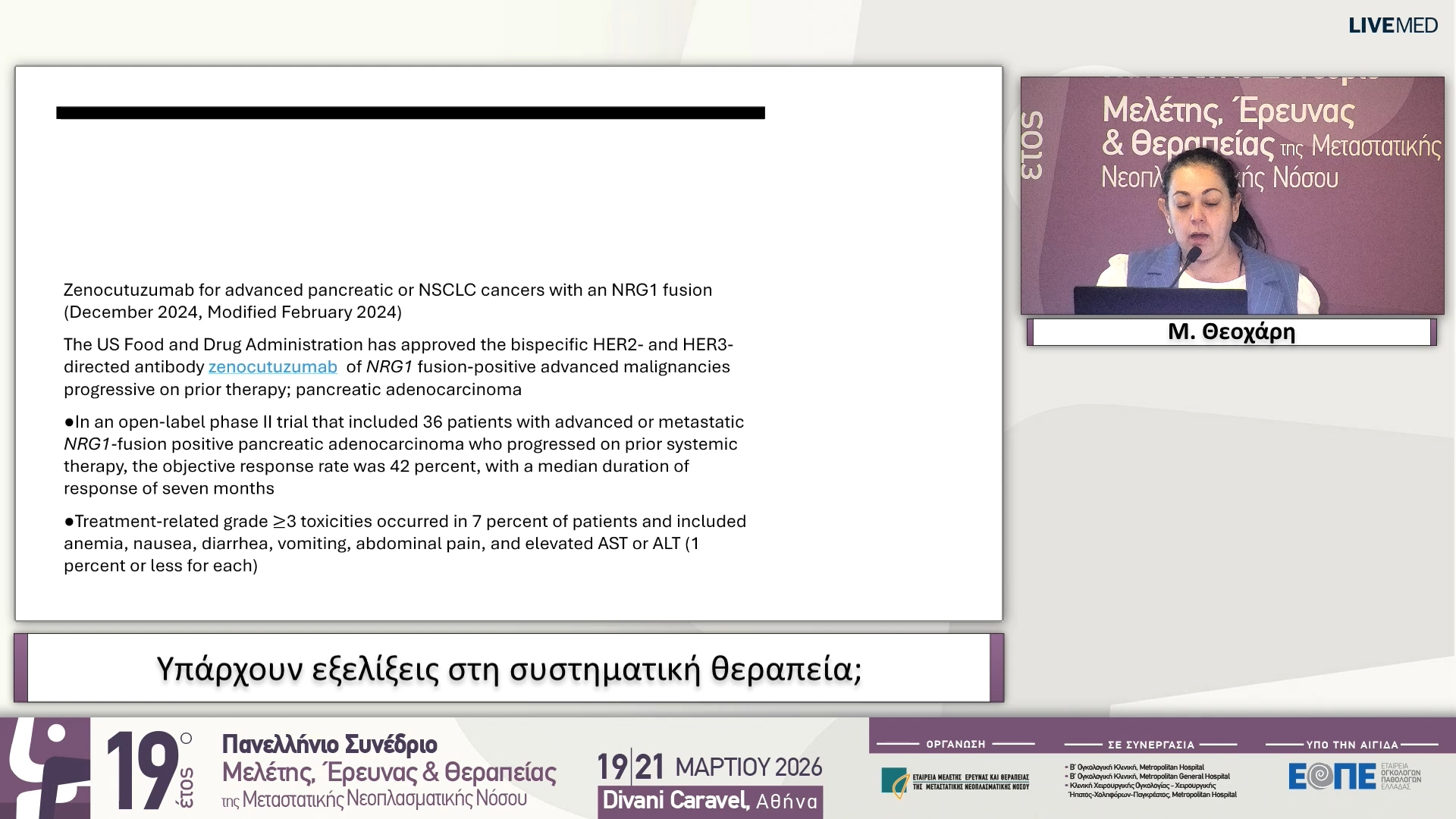 29 Μ. Θεοχάρη - Υπάρχουν εξελίξεις στη συστηματική θεραπεία;