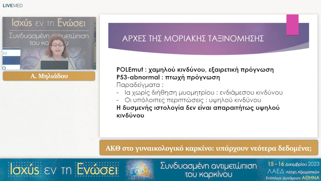 17 Α. Μηλιάδου - ΑΚΘ στο γυναικολογικό καρκίνο: υπάρχουν νεότερα δεδομένα; 