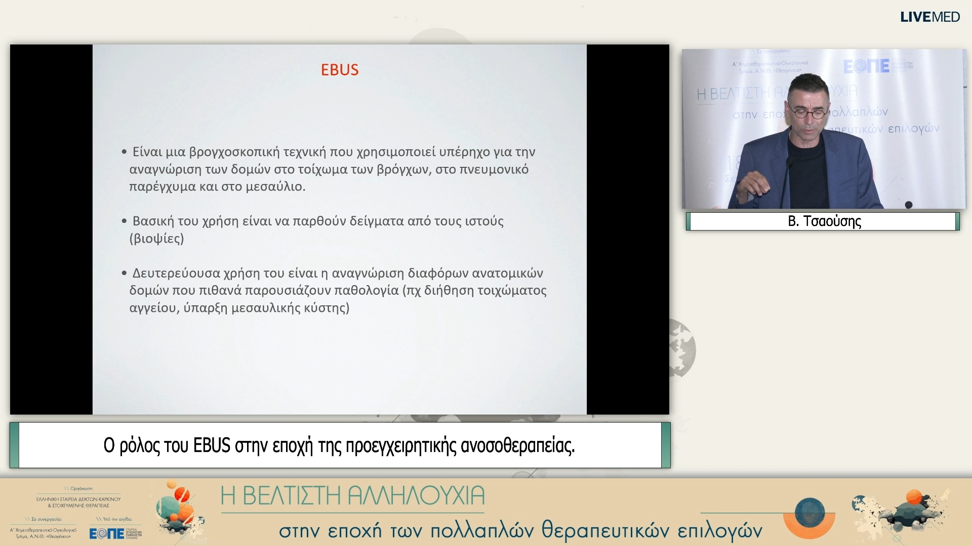 21 Β. Τσαούσης - Ο ρόλος του EBUS στην εποχή της προεγχειρητικής ανοσοθεραπείας.
