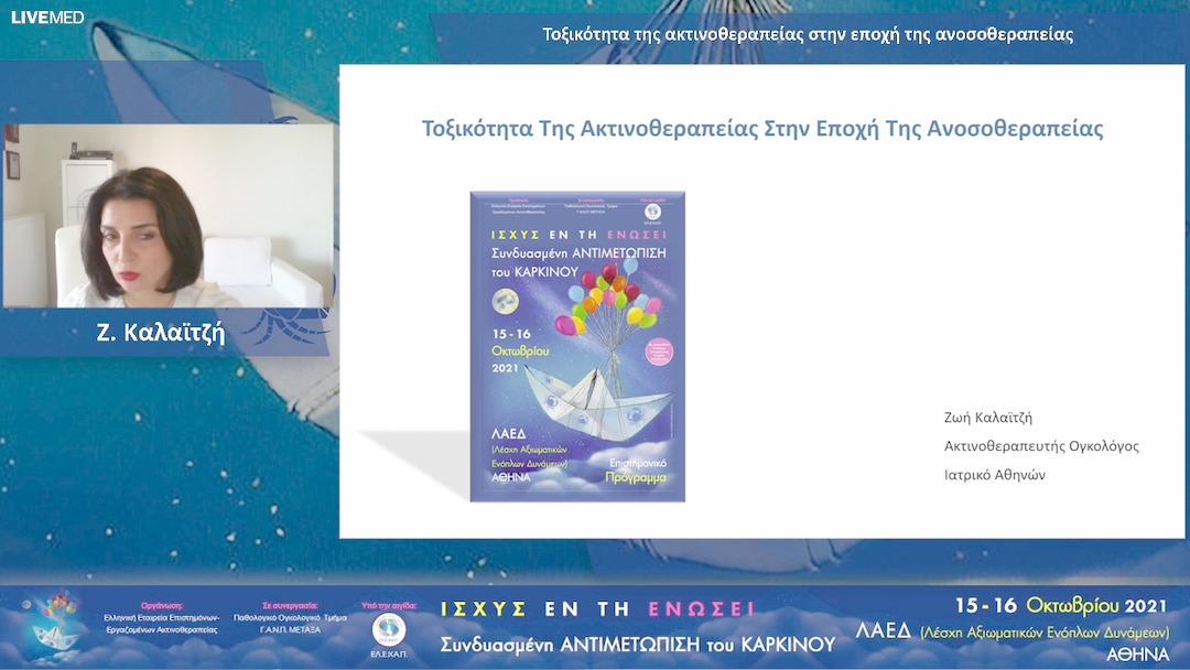 35 Ζ. Καλαϊτζή - Τοξικότητα της ακτινοθεραπείας στην εποχή της ανοσοθεραπείας 