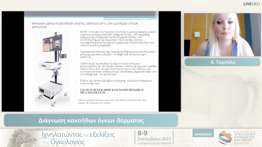 17 Α. Τσιμπόλη - Διάγνωση κακοήθων όγκων δέρματος