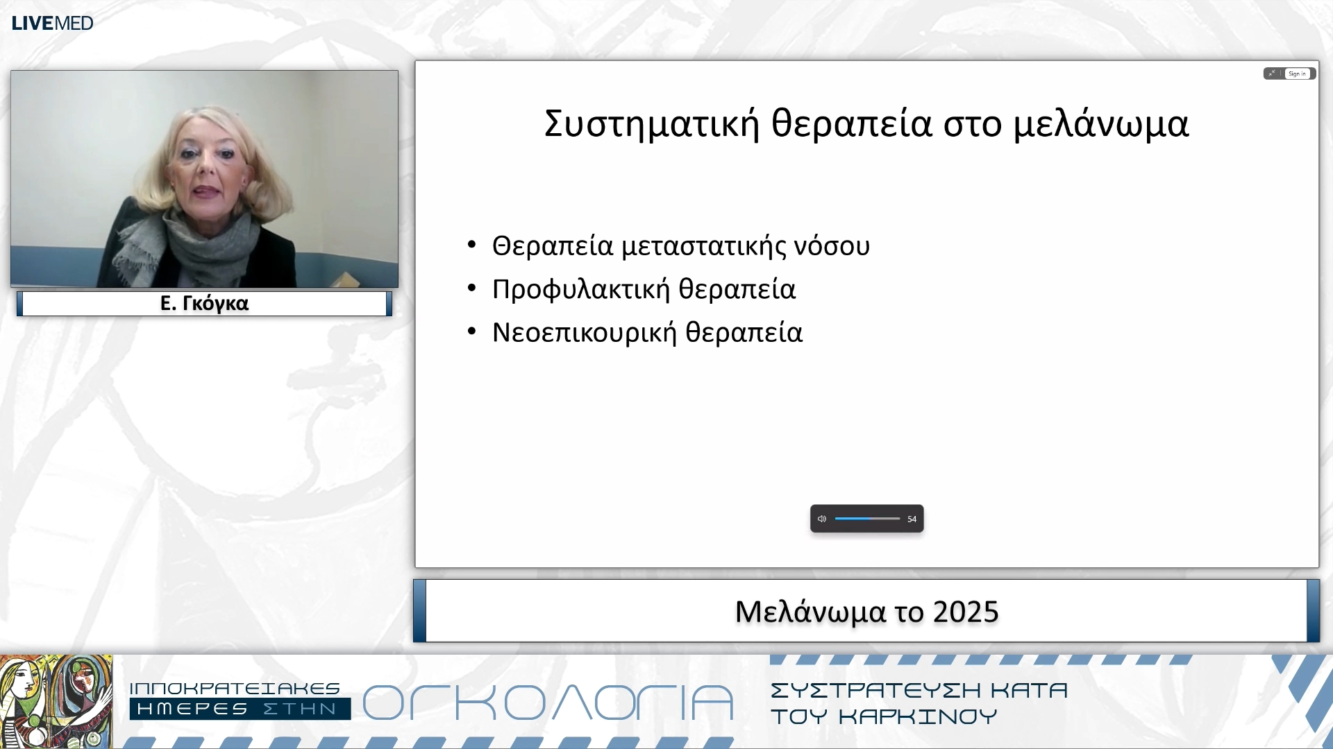 40 Ε. Γκόγκα - Μελάνωμα το 2025 
