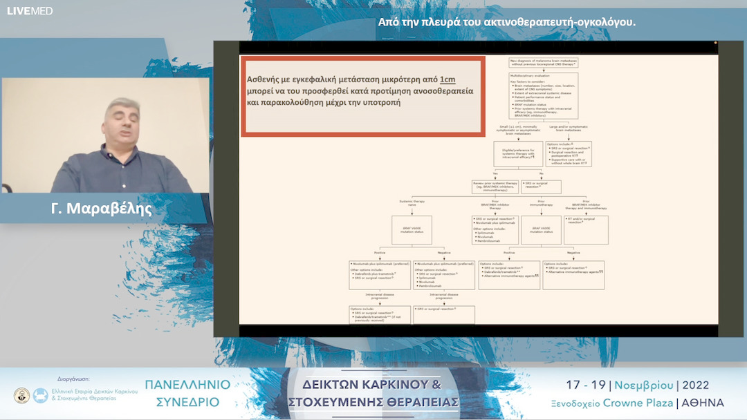 54 Γ. Μαραβέλης - Παρακολούθηση εγκεφαλικών μεταστάσεων μετά από ανοσοθεραπεία με διπλή στόχευση ανοσοθεραπείας: Από την πλευρά του ακτινοθεραπευτή-ογκολόγου. 