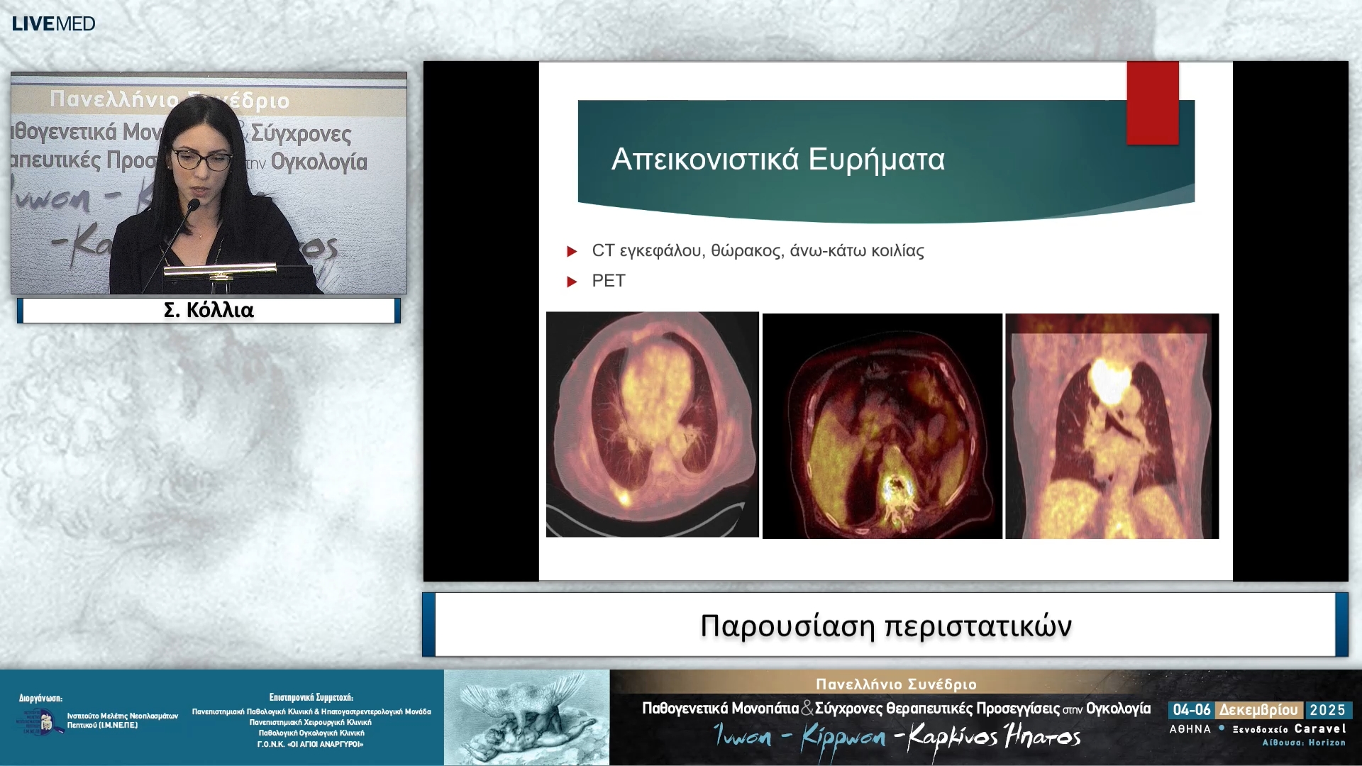 03 Σ. Κόλλια - Παρουσίαση περιστατικών