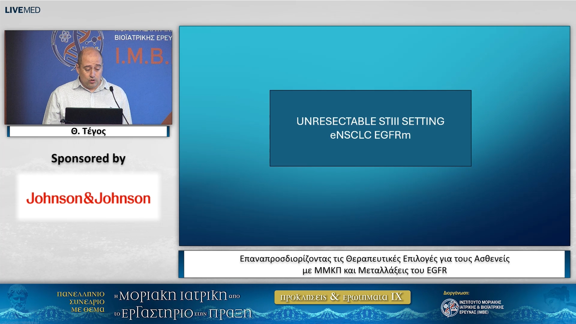 36 Θ. Τέγος - Επαναπροσδιορίζοντας τις Θεραπευτικές Επιλογές για τους Ασθενείς με ΜΜΚΠ και Μεταλλάξεις του EGFR