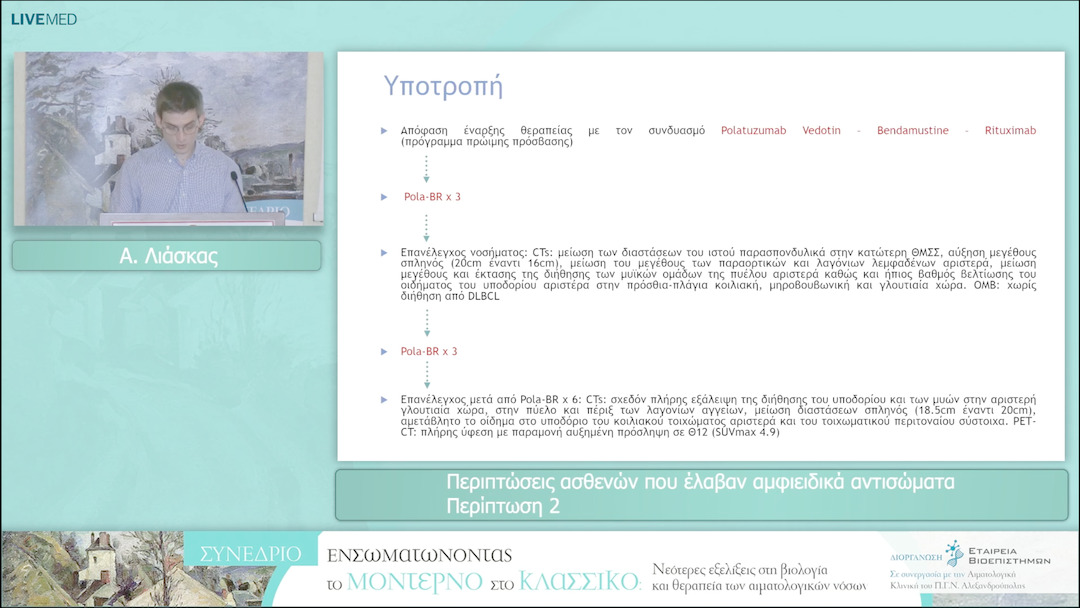18 Α. Λιάσκας - Περιπτώσεις ασθενών που έλαβαν αμφιειδικά αντισώματα Περίπτωση 2