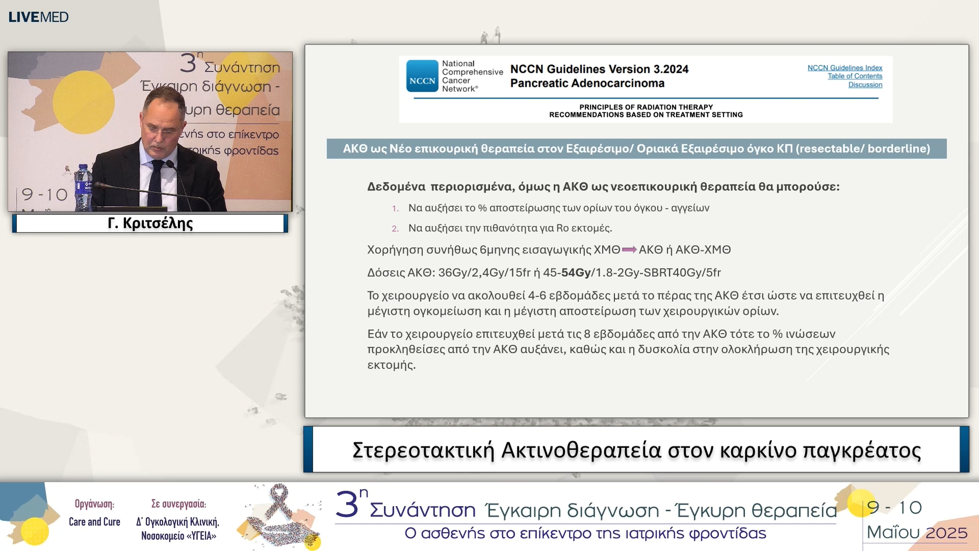 34 Γ. Κριτσέλης - Στερεοτακτική Ακτινοθεραπεία στον καρκίνο παγκρέατος