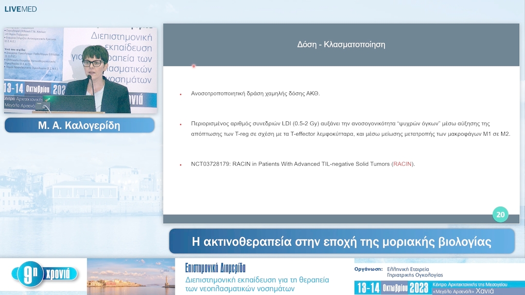 41 Μ. Α. Καλογερίδη - Η ακτινοθεραπεία στην εποχή της μοριακής βιολογίας