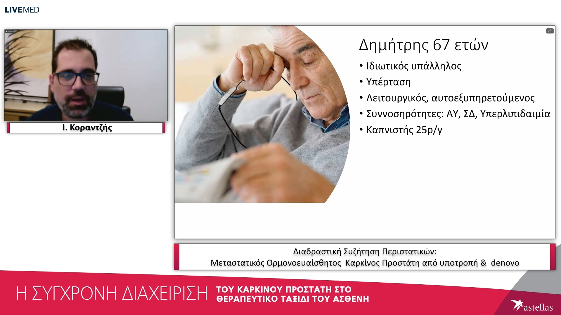 04 Ι. Κοραντζής - Διαδραστική Συζήτηση Περιστατικών: Μεταστατικός Ορμονοευαίσθητος Καρκίνος Προστάτη από υποτροπή & denovo