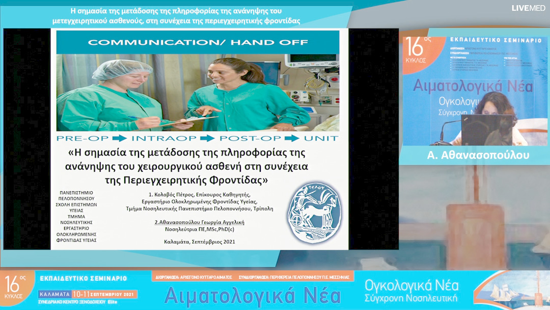 28 Α. Αθανασοπούλου - Η σημασία της μετάδοσης της πληροφορίας της ανάνηψης του μετεγχειρητικού ασθενούς, στη συνέχεια της περιεγχειρητικής φροντίδας