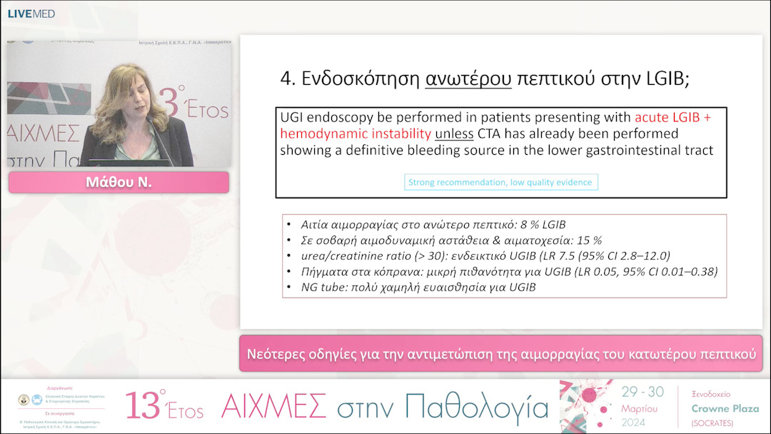 42 Μάθου Ν. - Νεότερες οδηγίες για την αντιμετώπιση της αιμορραγίας του κατωτέρου πεπτικού. 